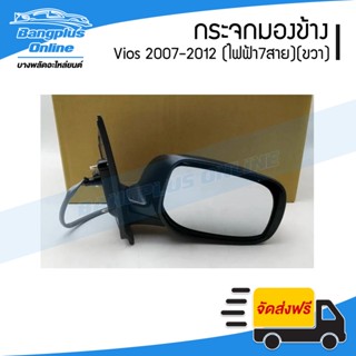 กระจกมองข้าง Toyota Vios 2007/2008/2009/2010/2011/2012 (ไฟฟ้า/สายไฟ7สาย)(ข้างขวา) - BangplusOnline