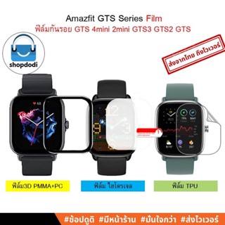 #Shopdodi ฟิล์ม Amazfit GTS4/ GTS3 / GTS2 / GTS / GTS4 mini/ ฟิล์มกันรอย ไฮโดรเจน TPU / 3D Film