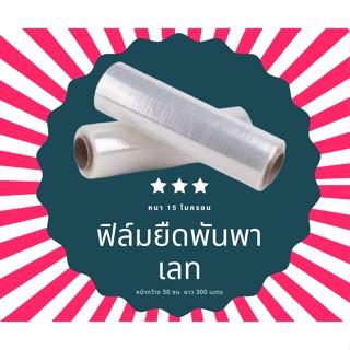 ฟิล์มยืด ฟิล์มพันพาเลท หนา 15 ไมครอน กว้าง 50cm. ยาว 300 เมตร ส่งฟรี (ส่งฟรี)