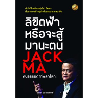 ลิขิตฟ้าหรือจะสู้มานะตน Jack Ma คนธรรมดาที่พลิกโลก!