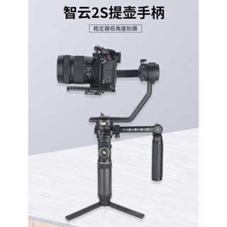 ด้ามจับหม้อ อุปกรณ์เสริม สําหรับ Zhiyun 2S CRANE CRANE