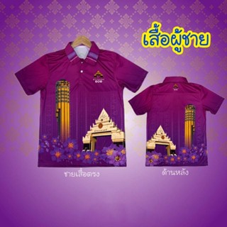 เสื้อไมโครหอโหวด เสื้อม่วงสาเกต