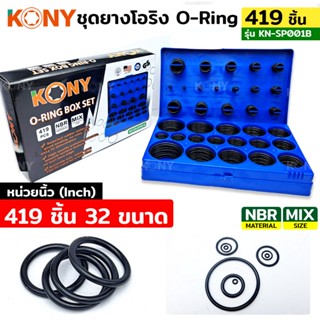 MT KONY ชุดยางโอริง หน่วยนิ้ว ยางโอริง 419 ชิ้น กล่องสีน้ำเงิน KN-SP001BTs