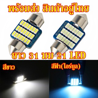 ไฟเพดานรถยนต์ (แพ็ค2หลอด)LED 21 ดวง สีขาว,ไอร์บูล 12V หลอดแคปซูล,ขั้วสปริง