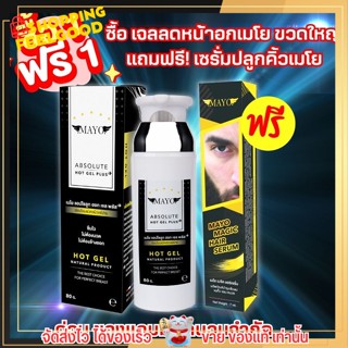 🔥1แถม1🔥 สุดคุ้ม! เจลลดหน้าอกเมโย ขวดใหญ่ แถมฟรี เซรั่มปลูกคิ้ว จอน หนวดเมโย จำนวนจำกัด