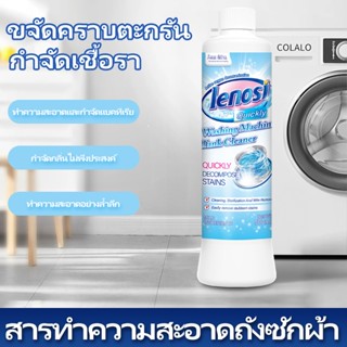 น้ำยาทำความสะอาดเครื่องซักผ้า 500ml จัดส่งที่รวดเร็ว ปลอดภัยและปลอดสารพิษ LENOSI ผลิตภัณฑ์ที่มีประสิทธิภาพ