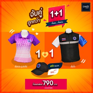 เสื้อโปโล + เสื้อกั๊กหน่วยงาน smart cool chico (ชิคโค่) แบบสำเร็จ ระบายอากาศได้ดี ไม่ร้อน เบาสบาย (เลือกตราหน่วยงานได้)