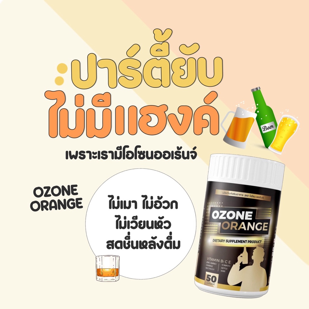 (ส่งฟรี) โอโซนออเร้นจ์ OZONE ORANGE คอแข็ง ไม่แฮงค์ ไม่อ้วก ไม่เพลีย ดีท็อกซ์ตับ ล้างสารพิษ น้ำชงแก้