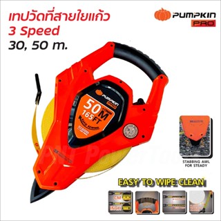 Pumpkin Pro เทปวัดที่สายใยแก้ว 30 ม., 50 ม. ระบบหมุนแข็งแรง เก็บสายได้เร็วขึ้น โครงสร้างผลิตจากวัสดุ ABS แข็งแรงทนทาน