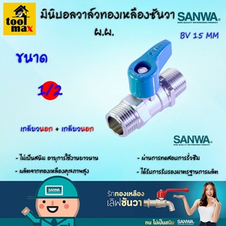 SANWA มินิบอลวาล์วทองเหลืองซันวา 1/2" ผ.ผ. [เกลียวนอก+เกลียวนอก]