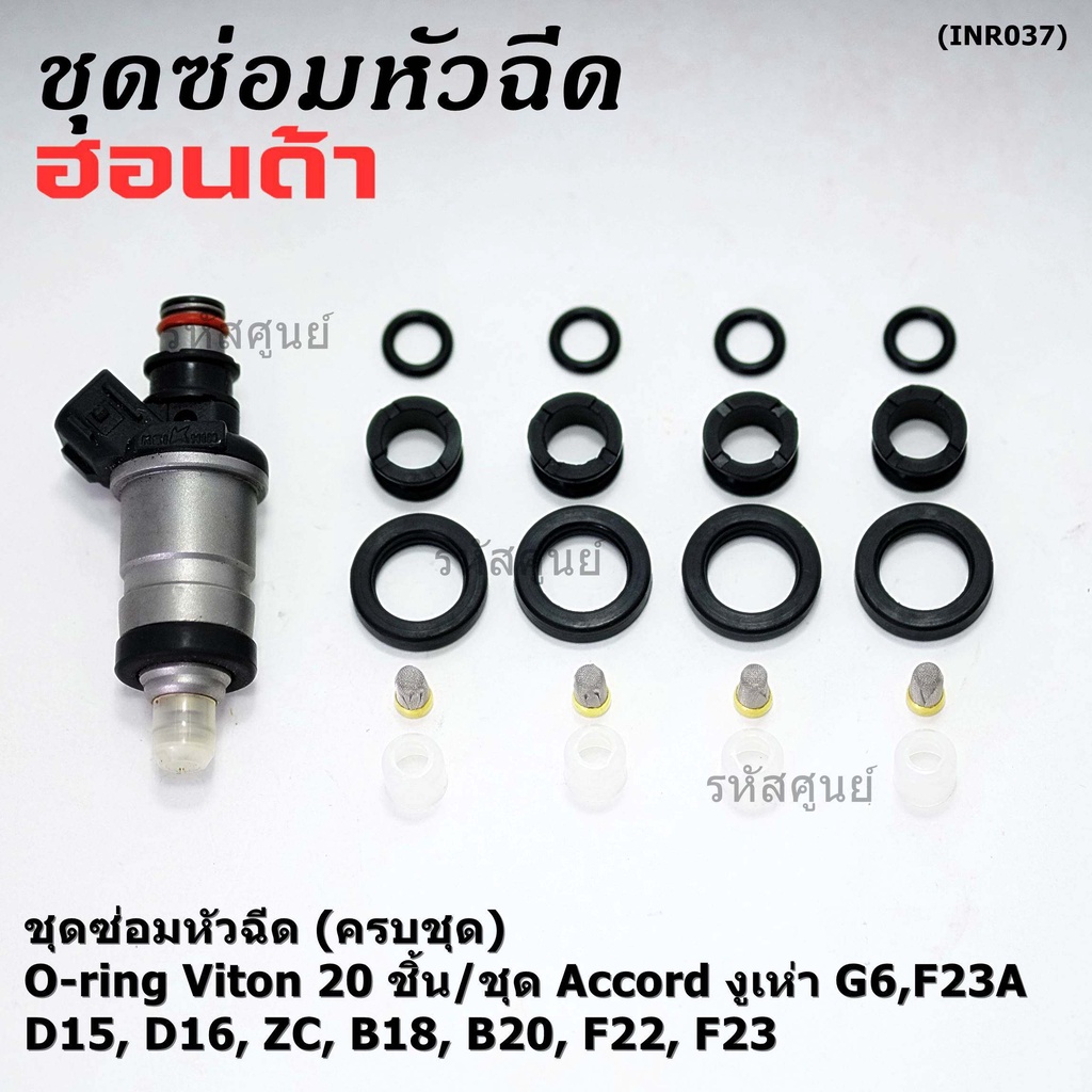 1ชุด20 ชิ้น ชุดซ่อมหัวฉีด โอริง+กรองเลสแท้ +ยางบน-ล่าง โอริง Viton Accord งูเห่า G6,F23A B20B/Honda 