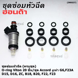 1ชุด20 ชิ้น ชุดซ่อมหัวฉีด โอริง+กรองเลสแท้ +ยางบน-ล่าง โอริง Viton Accord งูเห่า G6,F23A B20B/Honda D15 ZC B18 20 F22