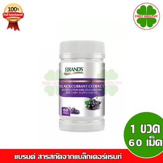 BRANDS BLACKCURRANT LUTEIN AND ZEAXANTHIN เเบรนด์ สารสกัดจากเเบล็กเคอร์เเรนท์ ผสมลูทีนเเละซีเเซนทีน 1 ขวด (60 เม็ด/ขวด)