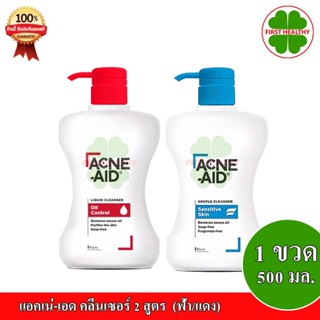 Acne-Aid " ขวด 500 ml " แอคเน่-เอด คลีนเซอร์ 2 สูตร (1 ขวด 500 ml) หมดอายุ 2025