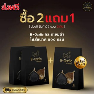 B-Garlic " ส่งฟรี ขนาด 500 กรัม " กระเทียมดำ (ชนิดถุง!!) (1 ถุง 500 กรัม )!! ชนิดถุงใหม่ !!