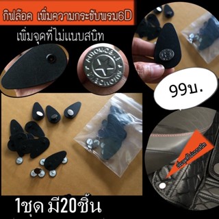 คลิปล๊อคพรมรถยนต์ 6d (20ชิ้น)