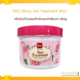 BSC Glossy Hair Treatment Wax บีเอสซี กลอสซี่ แฮร์ ทรีทเม้นท์ แว๊กซ์ 450g