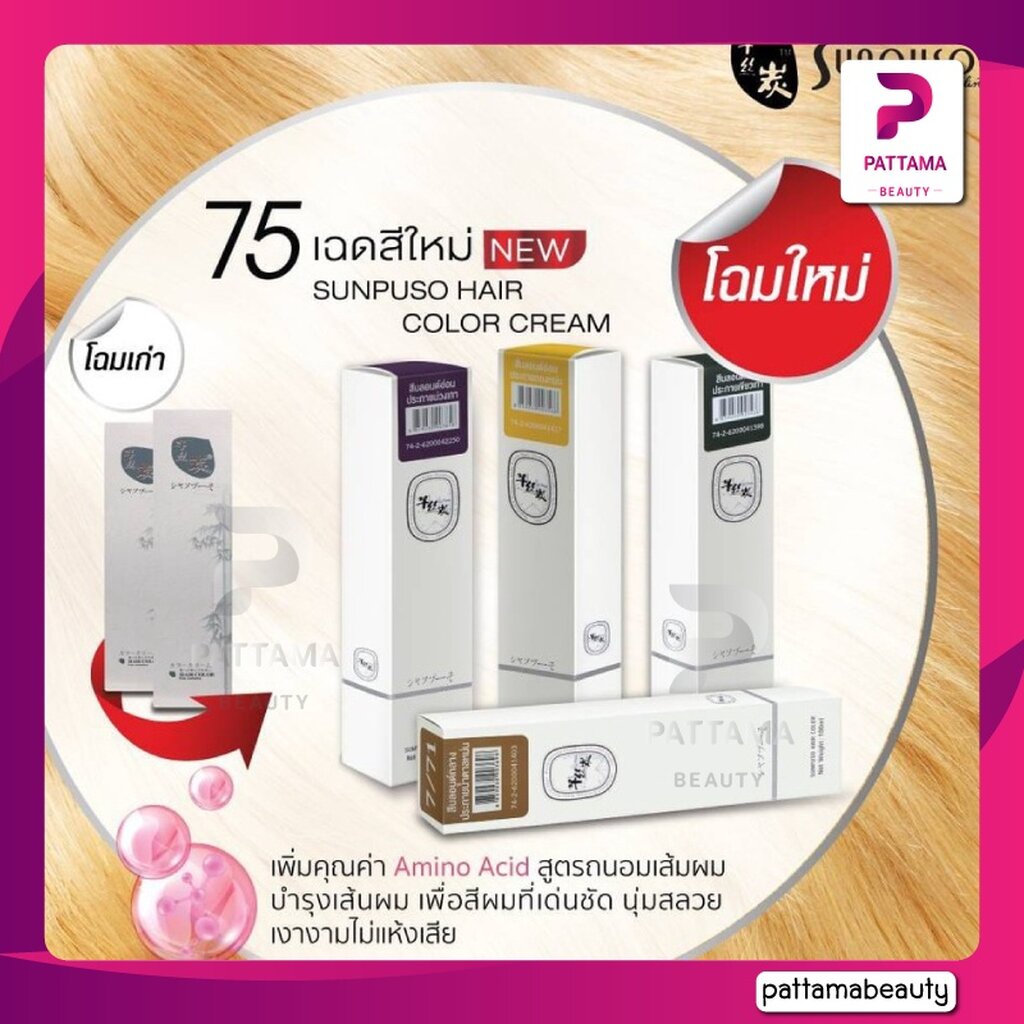 SUNPUSO ซันปุโซะ สีย้อมผม100มล สีติดไว ผมนุ่ม เงางาม สีชัด สีผม ทำสี สีสวย กลิ่นไม่ฉุน รูปที่ 2