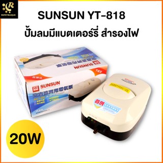 Sunsun YT-818 ปั๊มลม พร้อมแบตเตอรี่สำรองไฟ ปั๊มลมสำรองไฟตู้ปลา บ่อปลา ปั๊มแบตเตอรี่ Air Pump