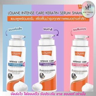 โลแลน เคราติน เซรั่ม แชมพู สำหรับผมแห้งเสีย Lolane Intense Care Keratin Serum Shampoo 400ml.