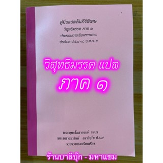 บาลี ป.ธ.8-9 - วิสุทธิมรรค แปล ภาค 1 - (ฉบับถ่ายเอกสาร-อัดสำเนา กระดาษ A4) คู่มือแปลคัมภีร์พิเศษ วิสุทธิมรรค ภาค 1 ปร...