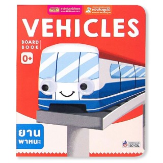 B2S หนังสือ Board Book : Vehicles (ใช้ร่วมกับ MIS Talking Pen)