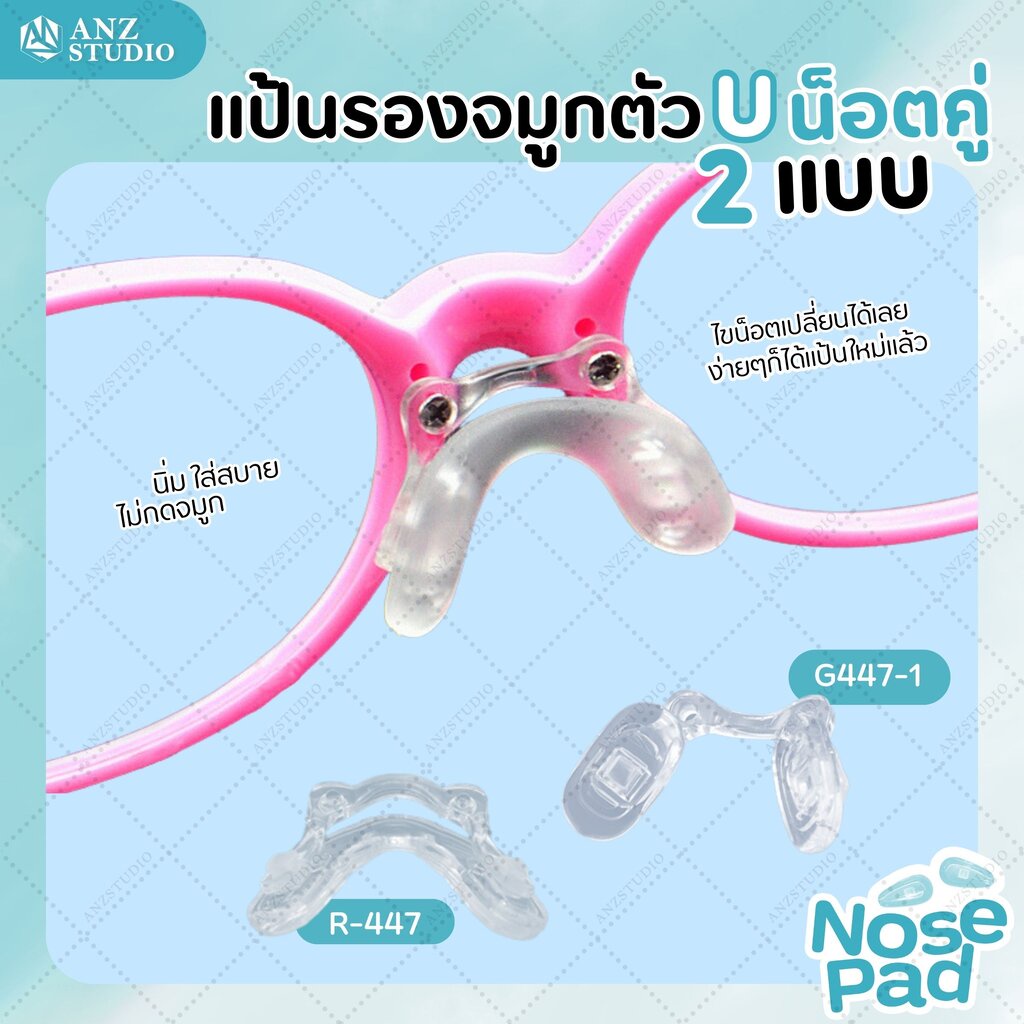 ANZ STUDIO แป้นรองจมูกแว่นตา ตัว U น็อต คู่ มี 2 ขนาด