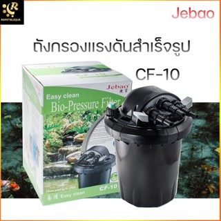 ถังกรองบ่อปลาสำเร็จรูป Jebao CF - 10 พร้อม UV ในตัว ถังกรองบ่อสำเร็จรูป กรองนอก ตู้ปลา บ่อปลา ถังกรอง CF10