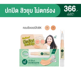 BK Concealer คอนซีลเลอร์บีเค ปกปิดรอยสิวพร้อมช่วยสิบยุบ เกลี่ยง่าย ไม่ตกร่อง