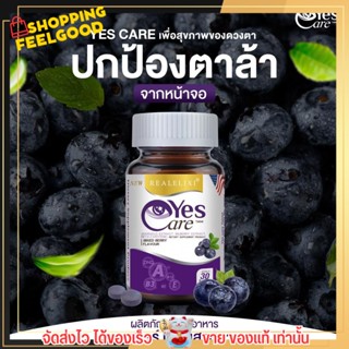 เยสแคร์ อาหารเสริม บำรุงสายตา ยุ้ย จีรนันท์ ตาล้า จ้องคอมนาน Real Elixir Yes Care ตาพร่ามัว ตาแห้ง 30เม็ด