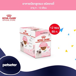 [ยกกล่อง 12 ซอง] Royal Canin Kitten Pouch Gravy อาหารเปียกลูกแมว อายุ 4-12 เดือน (ซอสเกรวี่, Wet Cat Food, โรยัล คานิน)