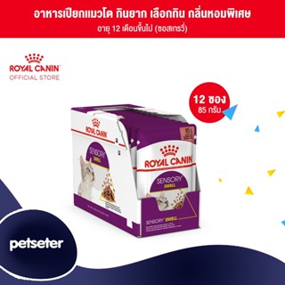 Royal Canin Sensory Smell Pouch Gravy อาหารเปียกแมวโต กินอาหารยาก เลือกกิน [ยกกล่อง 12 ซอง]