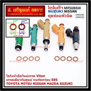 (ราคา/4ชิ้น)โอริงหัวฉีดเกรด Viton เกรดแท้ ศูนย์ Toyota Mitsu Nissan Mazda Suzuki มี2ขนาด/อ้วน หนา 2.1 มม/ผอม หนา 1.9 มม