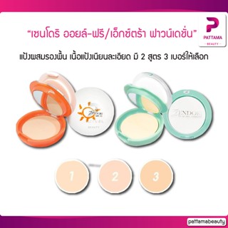 แป้งพัฟ เซนโดริ ออยล์-ฟรี/เอ็กซ์ตร้า ฟาวน์เดชั่น 8g. Zendori oil-free/Extra Foundation