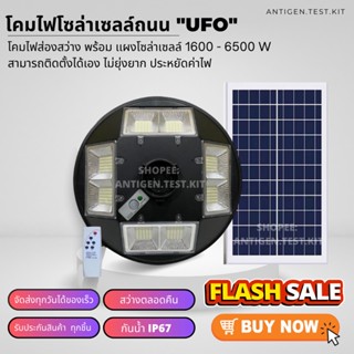 ไฟถนนพลังงานแสงอาทิตย์ UFO 1600w - 6500W โซล่าเซลล์แสงอาทิตย์  ไฟส่องสว่างอัตโนมัติ ไฟส่องถนน กันน้ำ รับประกัน1ปี