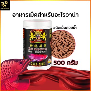 Food Sticks อาหารเม็ด สำหรับปลามังกร / อะโรวาน่า ชนิด เม็ดใหญ่ลอยน้ำ 500 กรัม Arowana อาหารปลาอะโรวาน่า GL Aquatic