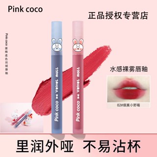 [New Color Launch] PINKCOCO ลิปสติก เนื้อแมตต์ ไม่ติดแก้ว แก้ม ไวท์เทนนิ่ง ใช้ได้สองแบบ สําหรับนักเรียน