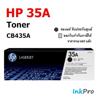 HP 35A ตลับหมึกโทนเนอร์ ของแท้ (CB435A) ใช้ได้กับเครื่อง P1005, P1006