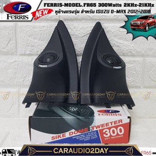 💖สินค้าดี💖 หูช้างเสียงแหลมตรงรุ่น  ISUZU D-MAX 2012-2018  ประกอบเข้ากับ FERRIS-FR65 ลำโพงแหลมโดม ทวิตเตอร์