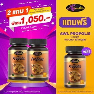 [ซื้อ2แถม1] เสริมภูมิคุ้มกันด้วย Auswelllife AWL Propolis ดูแลปัญหาภูมิแพ้ เหนื่อยง่าย แพ้อากาศ หอบหืด ของแท้100%