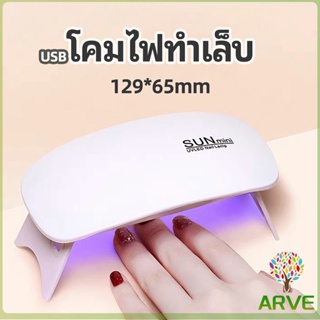 ARVE เครื่องอบเล็บเจล จิ๋วแต่แจ๋ว อุปกรณ์ทำเล็บ manicure lamp