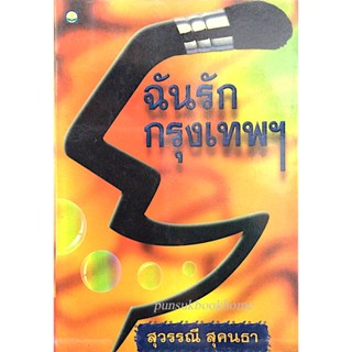 ฉันรักกรุงเทพฯ สุวรรณี สุคนธา