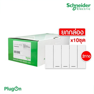 Schneider Electric ชุดสวิตช์สองทาง 3 ช่อง สีขาว ชไนเดอร์  (แบบยกกล่อง 10ชิ้น) รุ่น AvatarOn A: A7033_2_WE | PlugOn