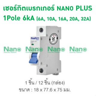 เซอร์กิตเบรกเกอร์NANO PLUS1Pole 6kA(6A,10A,16A,20A และ 32A)(1ชิ้น) PMD31C