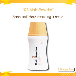 แป้งเซ็ทผมนำเข้าจากญี่ปุ่น Q8 Matt Powder คิวเอท ผงแป้งจัดแต่งทรงผม 8g. 1กระปุก