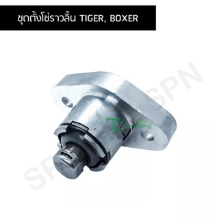 ชุดตั้งโซ่ราวลิ้น TIGER, BOXER G24551