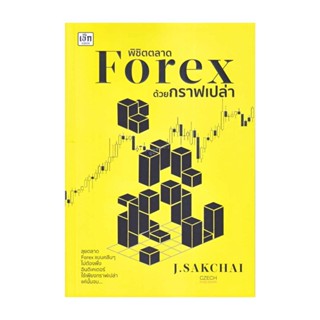 นายอินทร์ หนังสือ พิชิตตลาด Forex ด้วยกราฟเปล่า