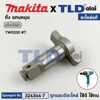 ทั่ง แกนหมุน (แท้) บล็อคไฟฟ้า Makita มากีต้า รุ่น TW0200 #7 (324344-7) (อะไหล่แท้ 100%) แกนบล็อค ANVIL E ASSEMBLY