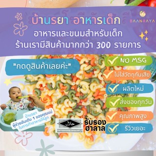 บ้านรยา (8m+) มักกะโรนีผสมผัก 3 สี (สวิส) 120g อาหารเด็ก อาหารสำหรับเด็ก