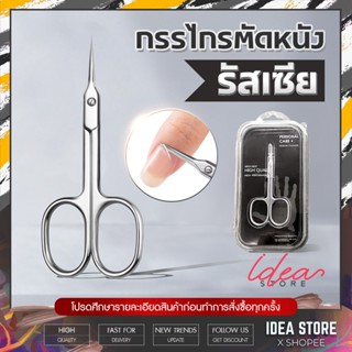 Cuticle Scissors กรรไกรตัดหนัง รัสเซีย ปากแบน ปลายโค้ง คม สแตนเลส อย่างดี พร้อมส่ง!